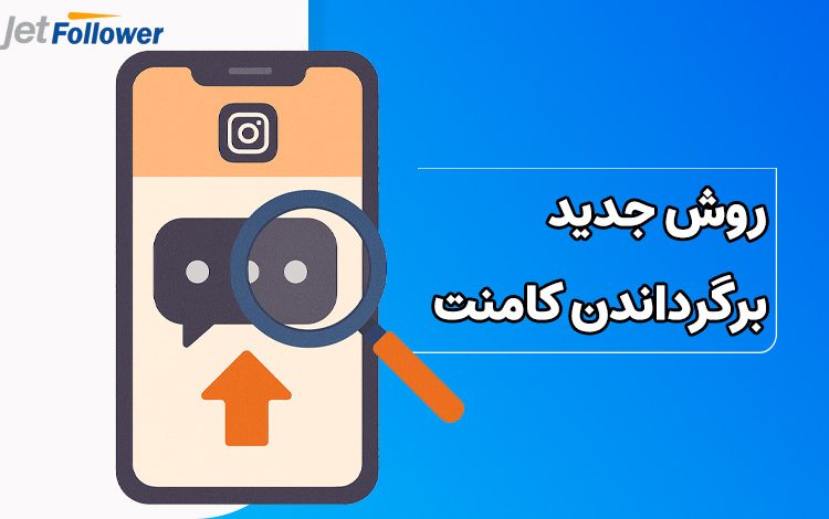 روش جدید برگرداندن کامنت پنهان شده در اینستاگرام