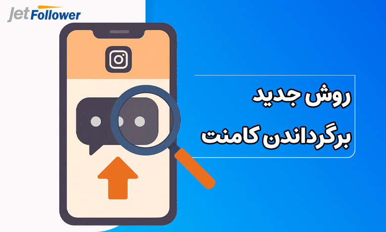 روش جدید برگرداندن کامنت پنهان شده در اینستاگرام