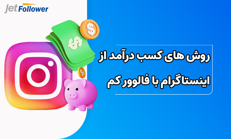 روش های کسب درآمد از اینستاگرام با فالوور کم