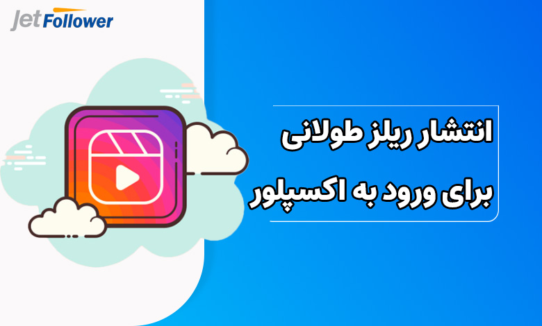 ریلز طولانی منتشر کنید