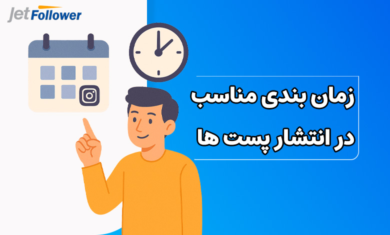 زمان بندی مناسب در انتشار پست ها