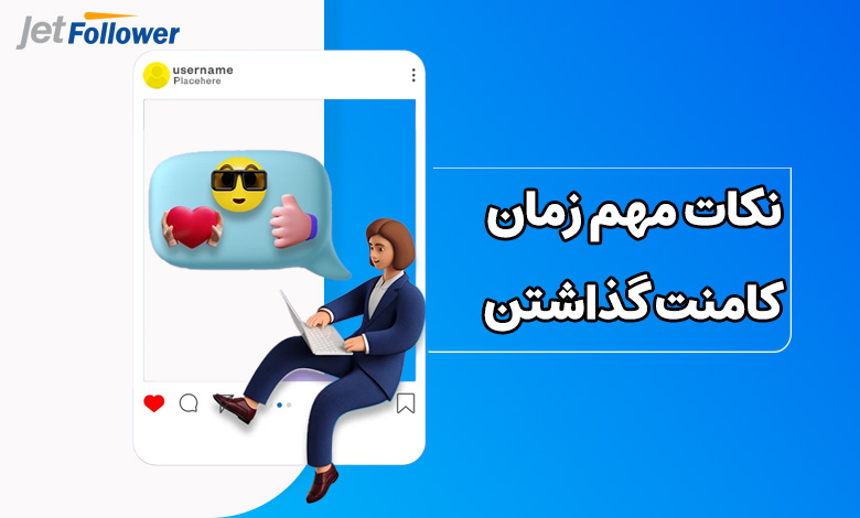 زمان کامنت گذاشتن این نکته‌ها را در نظر بگیرید!