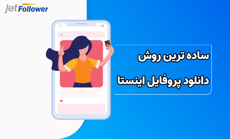 ساده ترین روش دانلود پروفایل اینستا