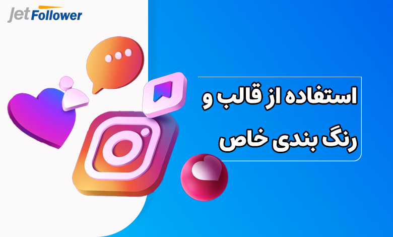 استفاده از قالب و رنگ بندی منحصر به فرد