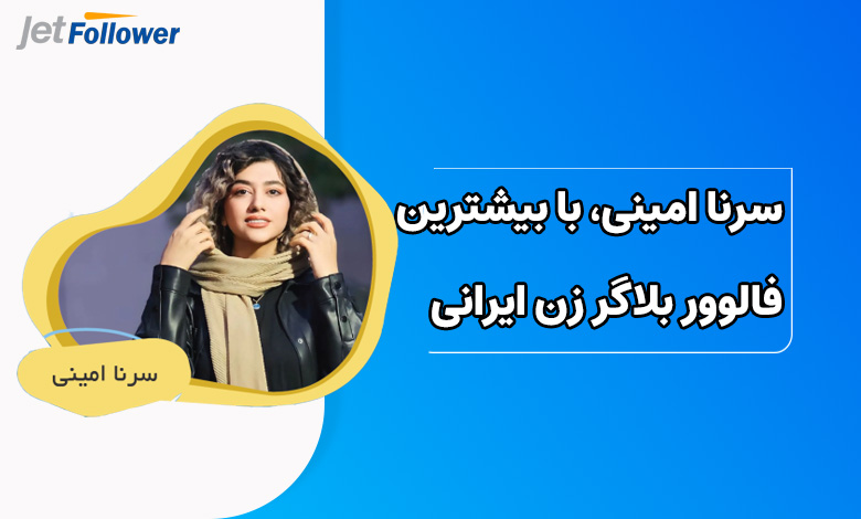 سرنا امینی