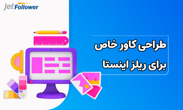 طراحی کاور خاص برای ریلز
