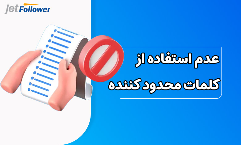 عدم استفاده از کلمات محدود کننده پیج اینستاگرام
