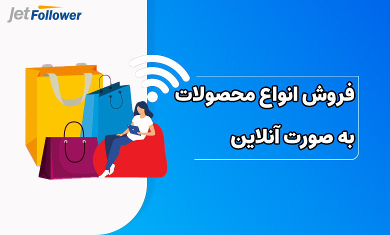 فروش انواع محصولات به صورت آنلاین