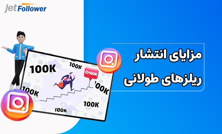 مزایای انتشار ریلزهای طولانی