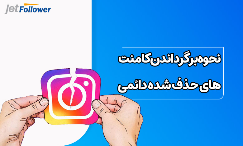نحوه برگرداندن کامنت های حذف شده دائمی اینستاگرام