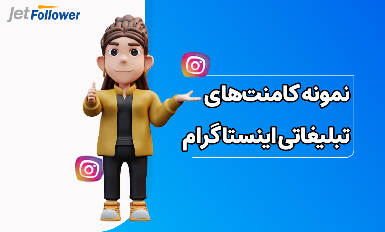 نمونه کامنت‌های تبلیغاتی