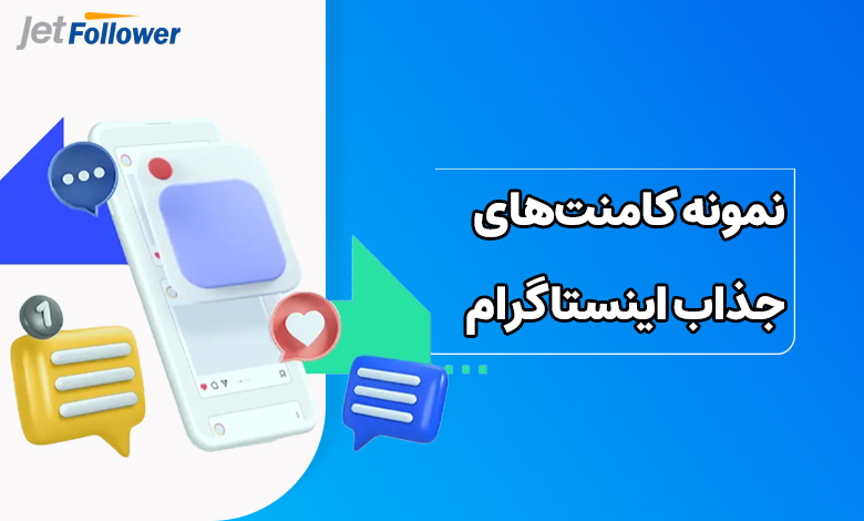 نمونه کامنت‌های جذاب اینستاگرام