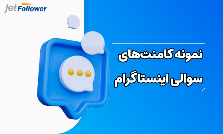 نمونه کامنت‌های سوالی