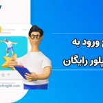 پکیج ورود به اکسپلور رایگان