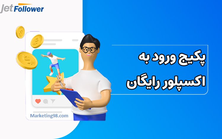 پکیج ورود به اکسپلور رایگان