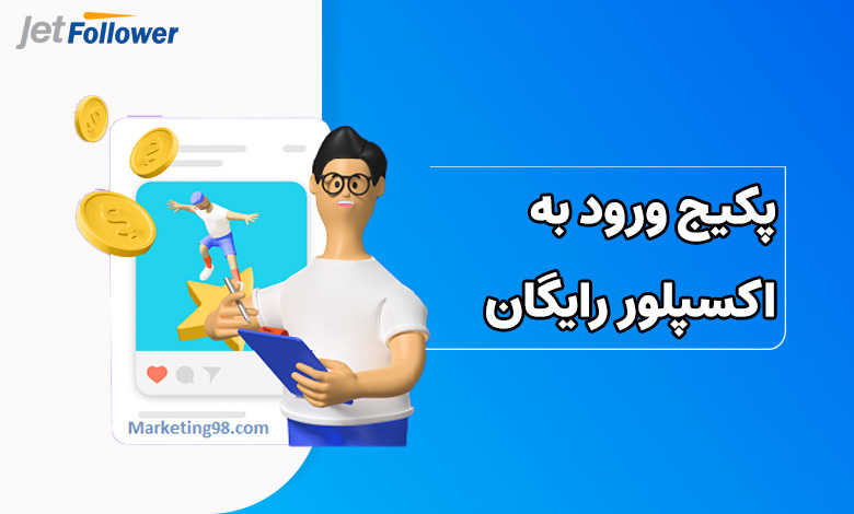 پکیج ورود به اکسپلور رایگان