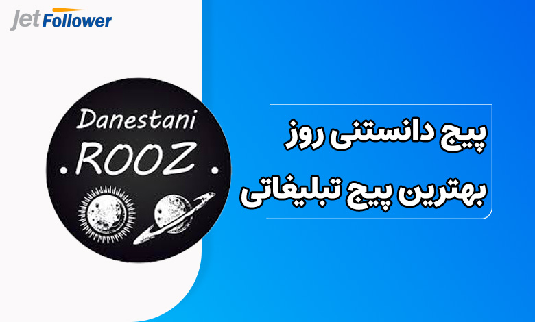 پیج دانستنی روز