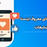 پیج های معروف اینستاگرام برای تبلیغات