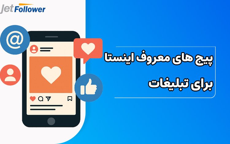 پیج های معروف اینستاگرام برای تبلیغات