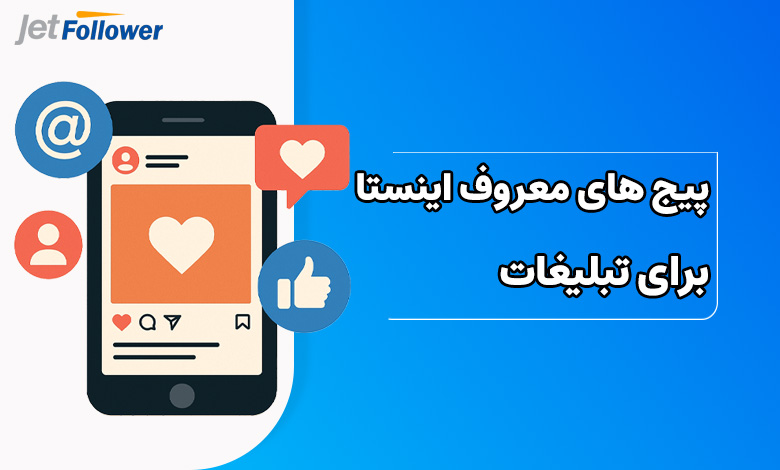 پیج های معروف اینستاگرام برای تبلیغات