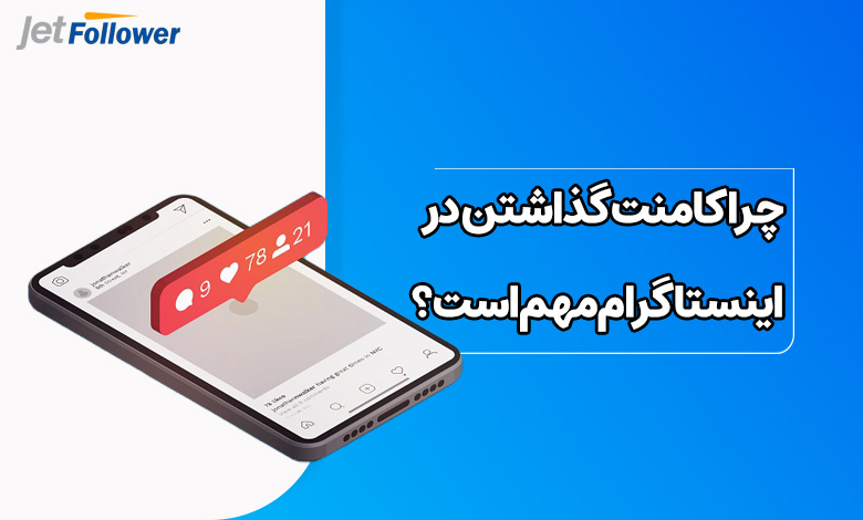 چرا کامنت گذاشتن در اینستاگرام مهم است؟