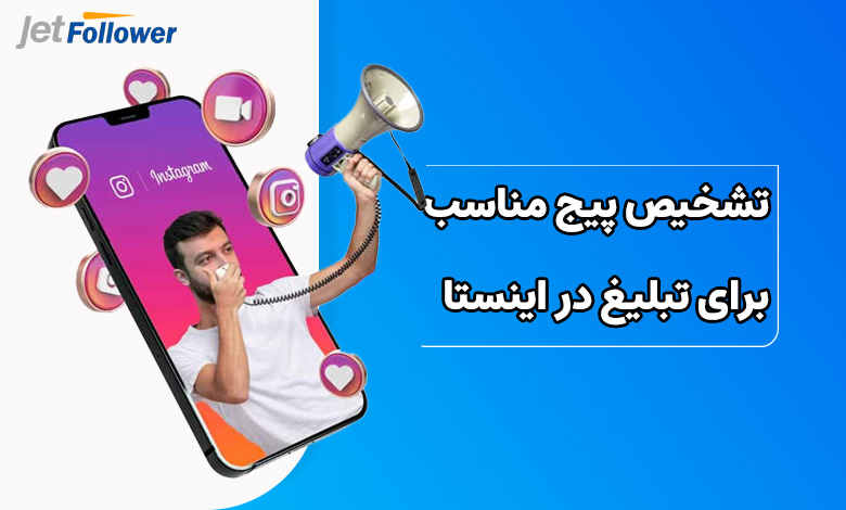چطور پیچ مناسب برای تبلیغ در اینستاگرام را تشخیص دهیم؟