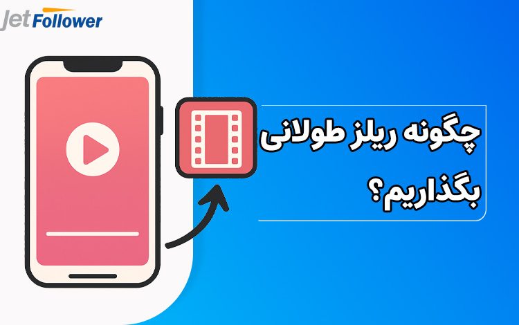 چگونه ریلز طولانی بگذاریم؟