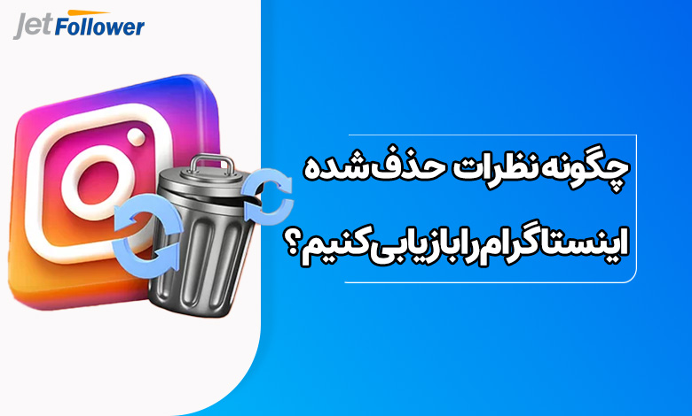 چگونه نظرات  حذف شده اینستاگرام را بازیابی کنیم ؟