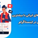 کدام بلاگرهای ایرانی بیشترین فالوور در اینستاگرام را دارند؟