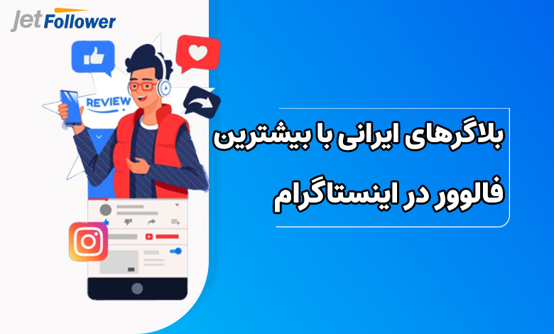 کدام بلاگرهای ایرانی بیشترین فالوور در اینستاگرام را دارند؟