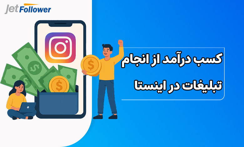 کسب درآمد از انجام تبلیغات در اینستا
