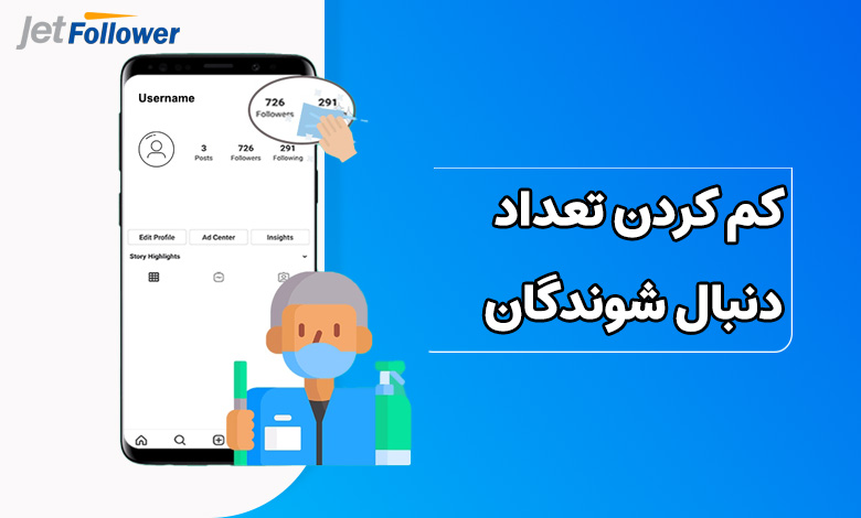کم کردن تعداد دنبال شوندگان