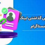 آموزش گذاشتن لینک در بیو اینستاگرام و نحوه ساختن لینک بیو