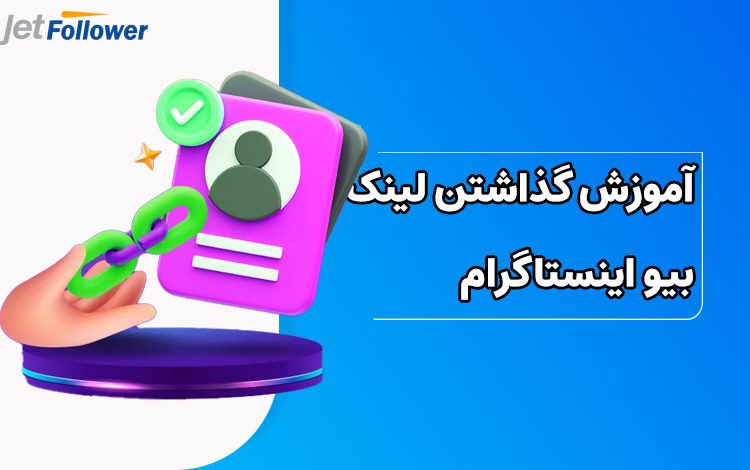 آموزش گذاشتن لینک در بیو اینستاگرام و نحوه ساختن لینک بیو