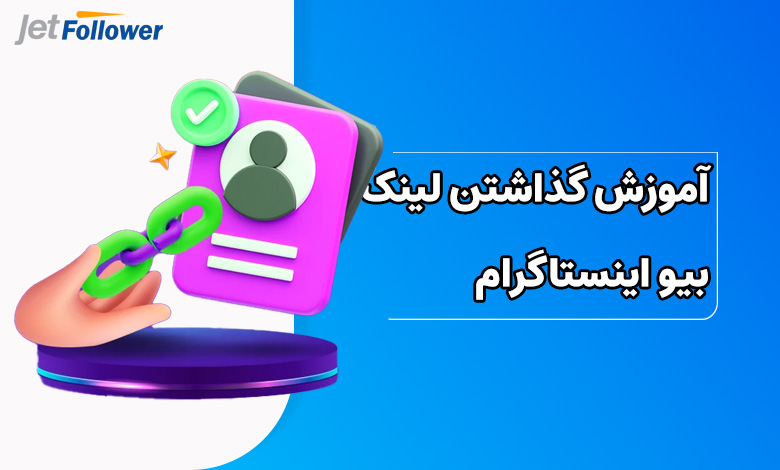 آموزش گذاشتن لینک در بیو اینستاگرام و نحوه ساختن لینک بیو