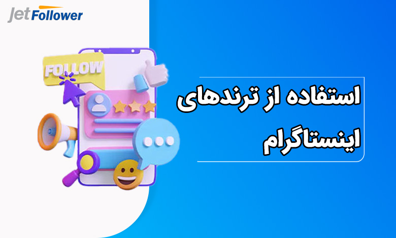 استفاده از ترندهای اینستاگرام برای افزایش بازدید