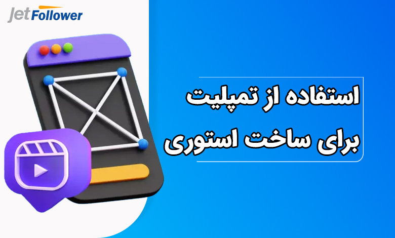 استفاده از تمپلیت برای ساخت استوری و ریلز