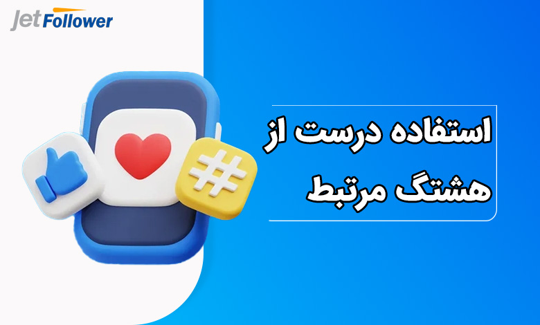 استفاده درست از هشتگ های مرتبط