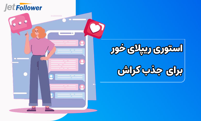 استوری ریپلای خور