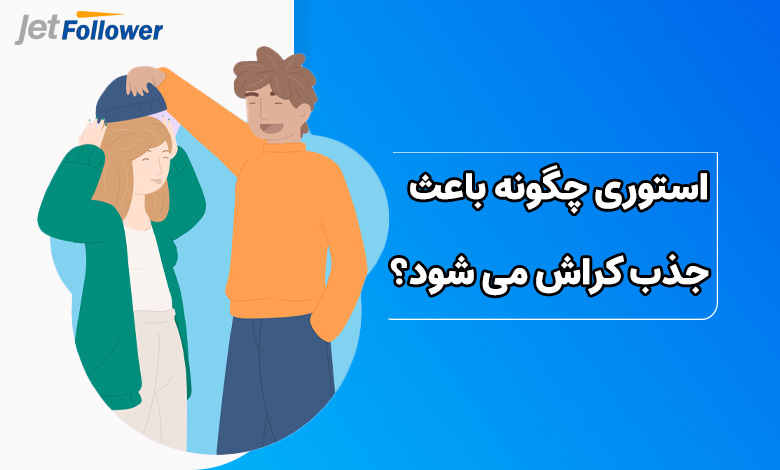 استوری چگونه باعث جذب کراش می شود؟