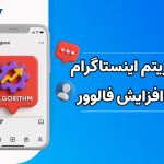 الگوریتم اینستاگرام برای افزایش فالوور اینستاگرام