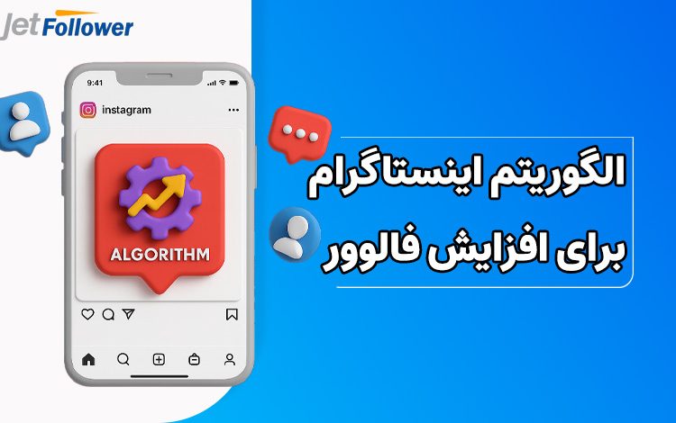 الگوریتم اینستاگرام برای افزایش فالوور اینستاگرام