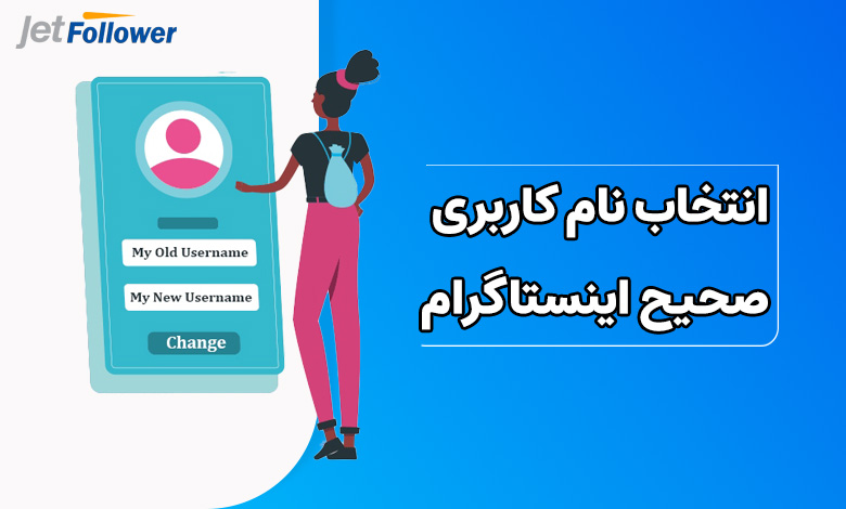 انتخاب نام کاربری صحیح