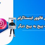 انتقال فالوور اینستاگرام از یک پیج به پیج دیگر