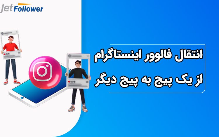 انتقال فالوور اینستاگرام از یک پیج به پیج دیگر
