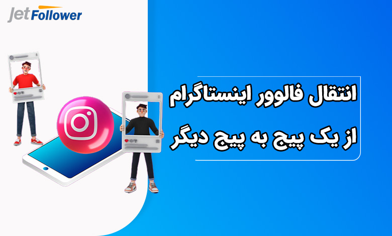 انتقال فالوور اینستاگرام از یک پیج به پیج دیگر