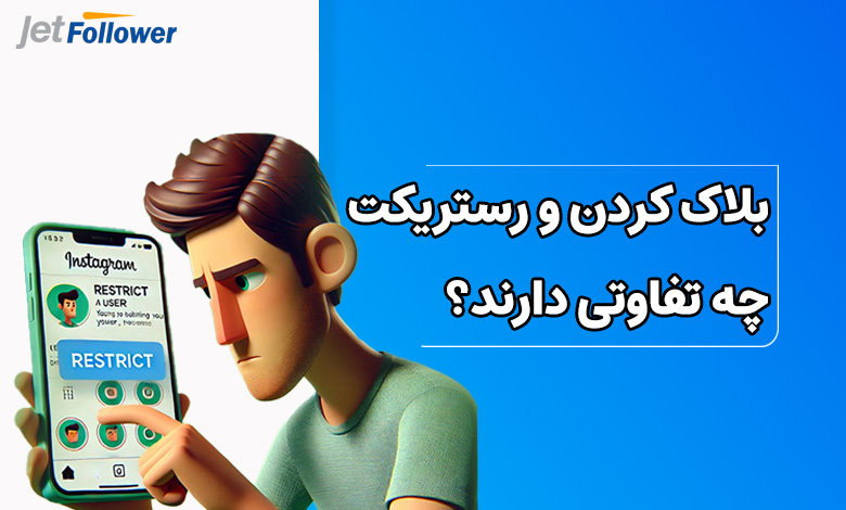 بلاک کردن و رستریکت چه تفاوتی دارند؟