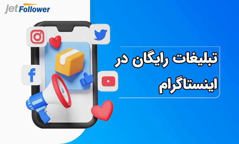 تبلیغات رایگان در اینستاگرام
