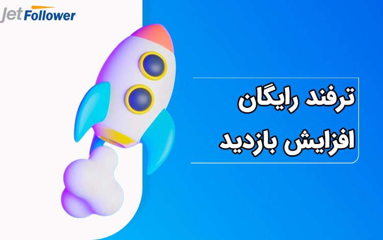 ترفند حرفه ای و رایگان افزایش بازدید اینستاگرام