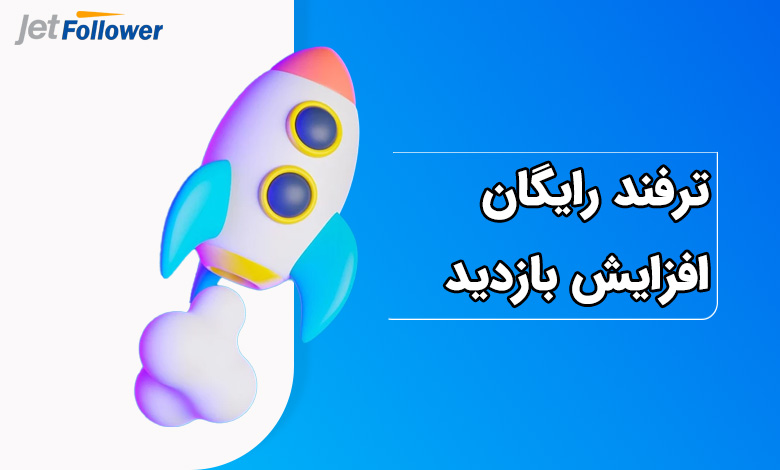 ترفند حرفه ای و رایگان افزایش بازدید اینستاگرام